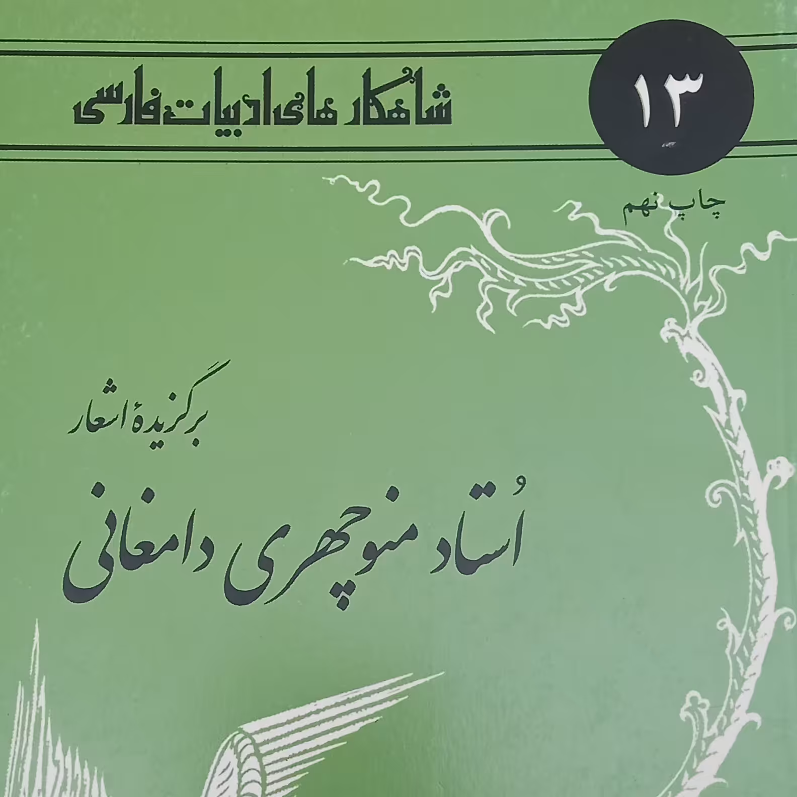 کتاب شاهکارهای ادبیات فارسی- منوچهری دامغانی