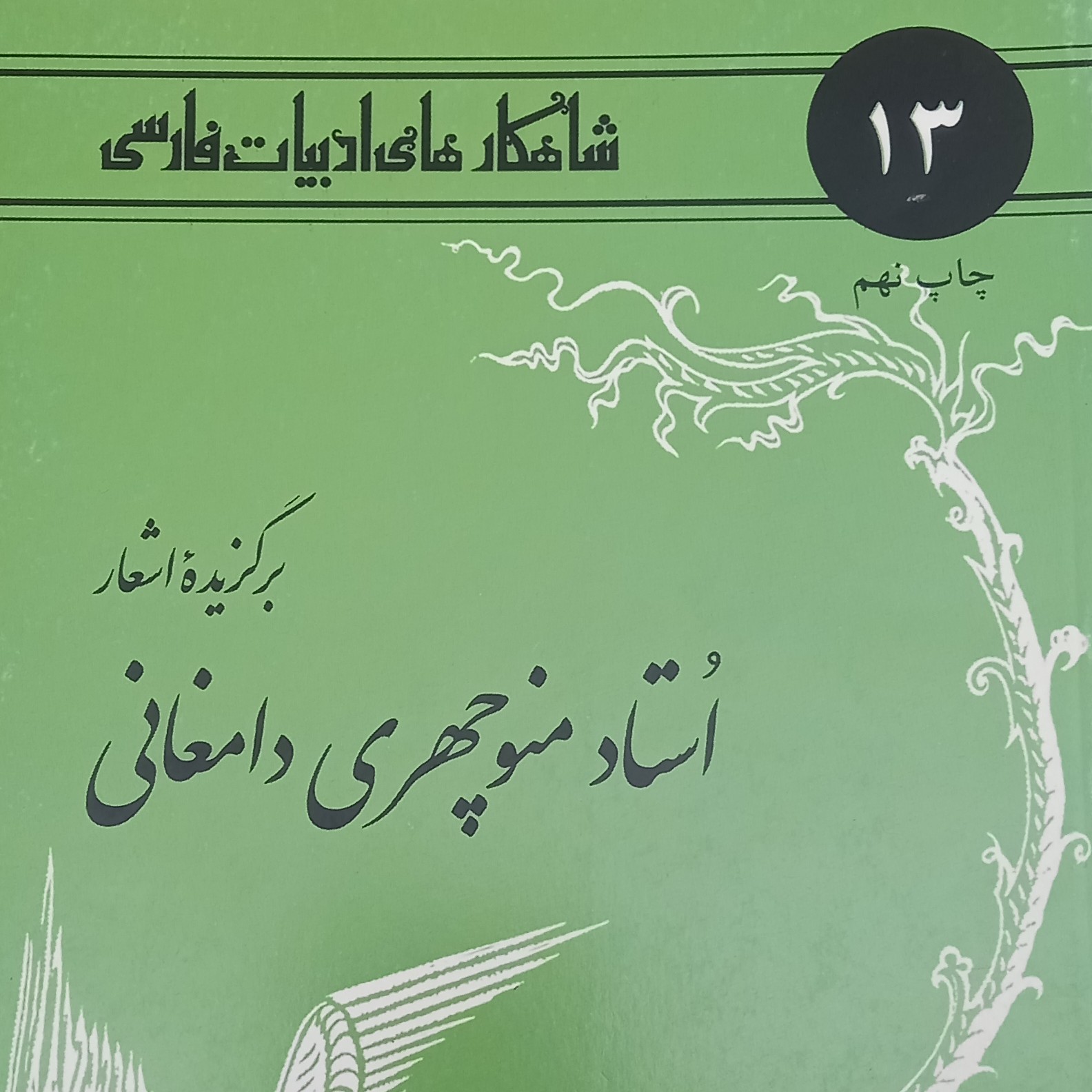 کتاب شاهکارهای ادبیات فارسی- منوچهری دامغانی