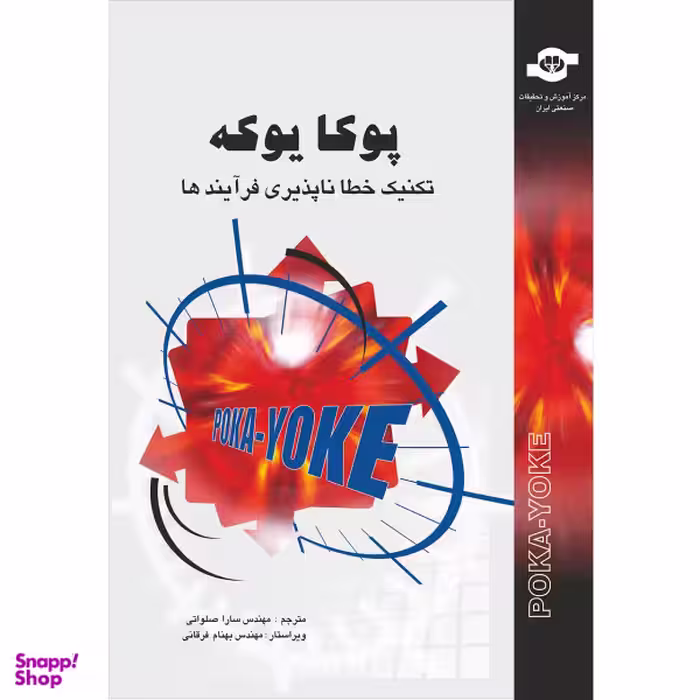 کتاب پوکا یوکه تکنیک خطاناپذیری فرآیندها اثر جمعی از نویسندگان نشر مرکز آموزش و تحقیقات صنعتی ایران