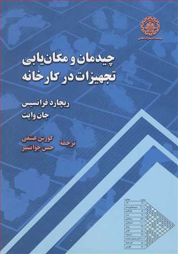کتاب چیدمان و مکان یابی تجهیزات در کارخانه