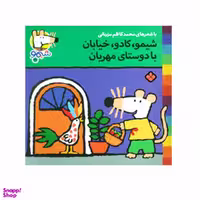 کتاب شیمو، کادو، خیابان با دوستای مهربان اثر لوسی کازینس انتشارات پنجره