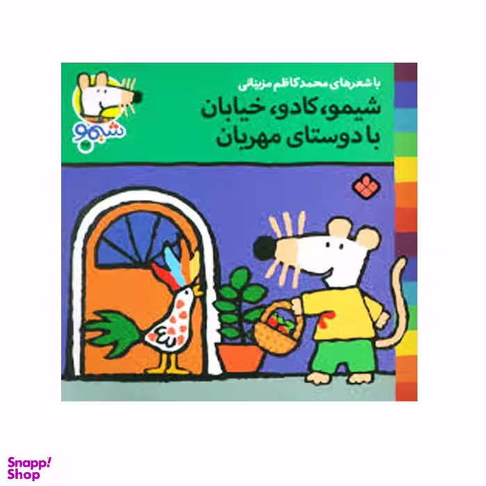 کتاب شیمو، کادو، خیابان با دوستای مهربان اثر لوسی کازینس انتشارات پنجره