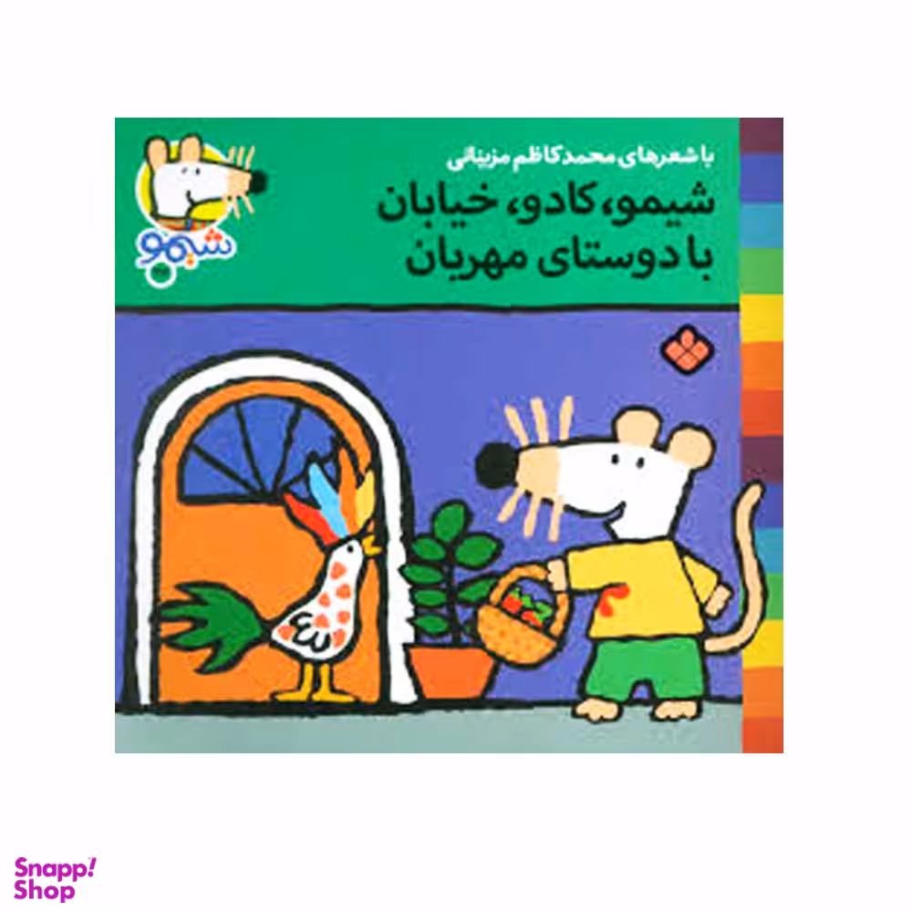 کتاب شیمو، کادو، خیابان با دوستای مهربان اثر لوسی کازینس انتشارات پنجره