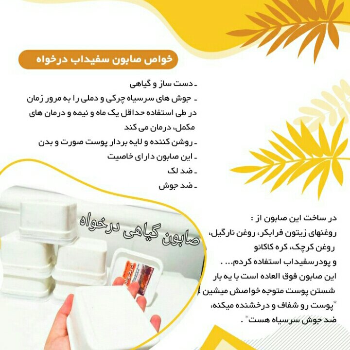 صابون سفیدآب درخواه