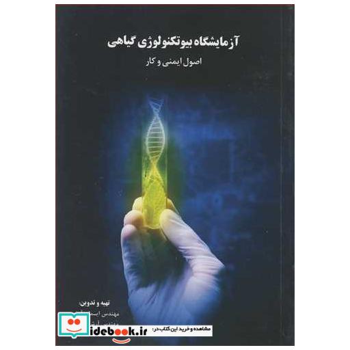 آزمایشگاه بیوتکنولوژی گیاهی اصول ایمنی و کار