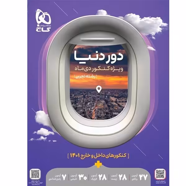 دور دنیا رشته تجربی گاج ویژه کنکور دی ماه