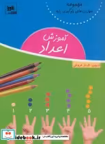 قیمت و خرید کتاب آموزش اعداد نشر شورا اثر فرناز فروغی | ایده بوک