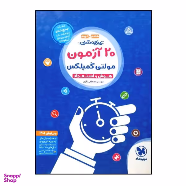 کتاب تیزهوشان 20 آزمون مولتی کمپلکس هوش و استعداد ششم و نهم ویرایش 1401 اثر مهندس مصطفی باقری نشر مهر و ماه