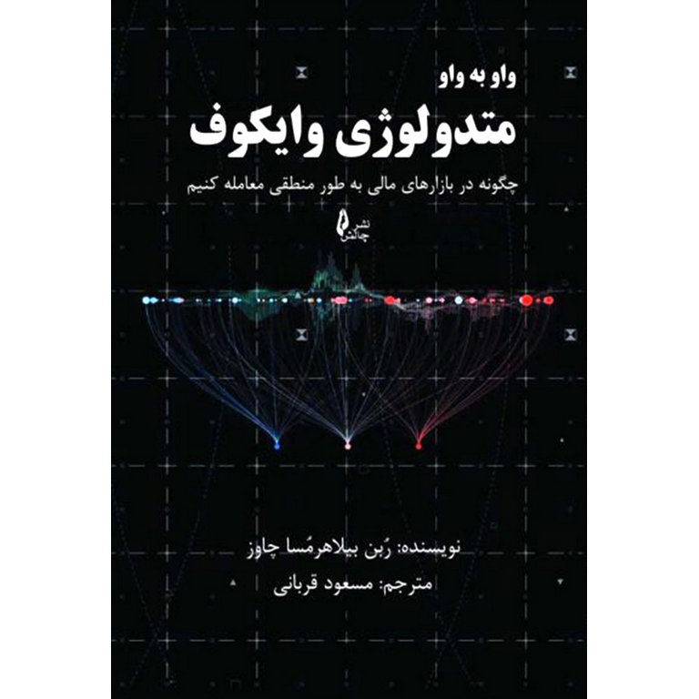 واو به واو متدولوژی وایکوف