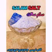 نمک آبی ممتاز (شکری) (یک کیلویی )