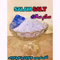 نمک آبی ممتاز (شکری) (یک کیلویی )