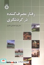قیمت و خرید کتاب رفتار مصرف کننده در گردشگری | ایده بوک