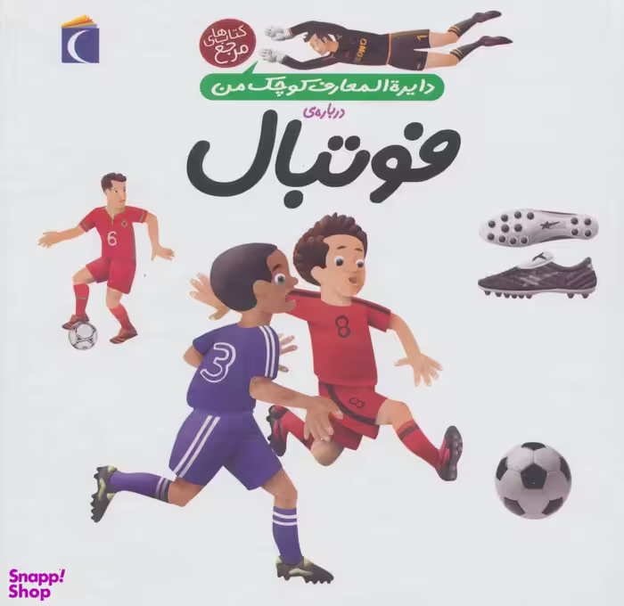 کتاب دایره المعارف کوچک من (درباره فوتبال) اثر فرانسواز دوگیبرت انتشارات محراب قلم