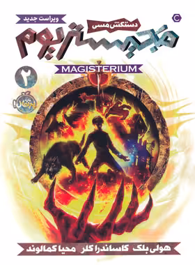 کتاب مجیستریوم 2: دستکش مسی - اثر هالی بلک و کاساندرا کلر - انتشارات پرتقال - چی بخونم