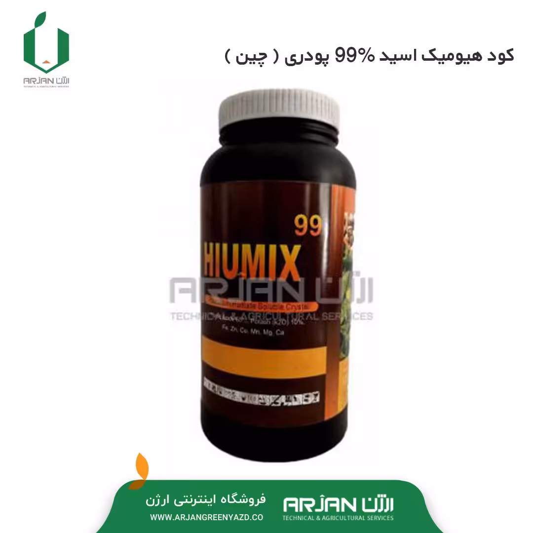 کود هیومیک 0.99 ( هیومیک اسید ) قوطی 1 کیلویی تولید کشور چین