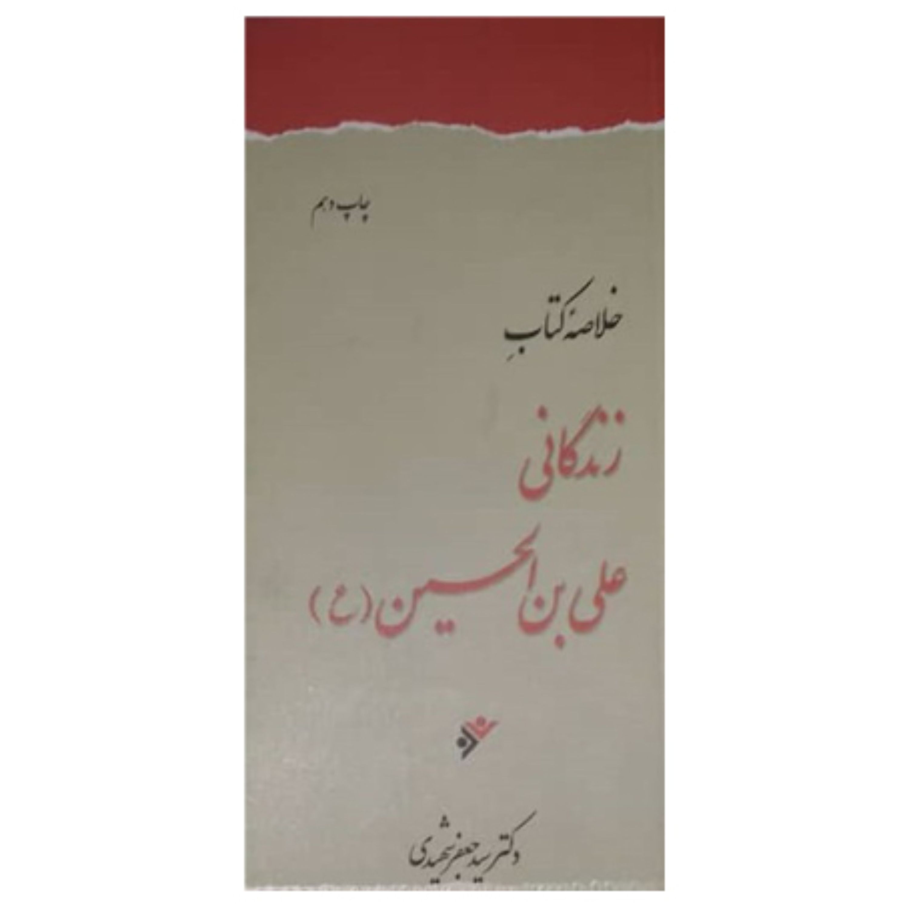 زندگانی علی بن الحسین