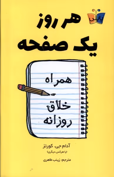 کتاب هر روز یک صفحه پاپلی اثر آدام جی کورتز