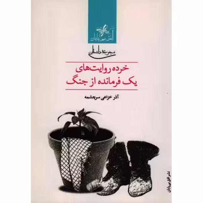 خرده روایت های یک فرمانده از جنگ (مجموعه داستان)