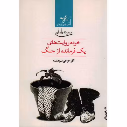 خرده روایت های یک فرمانده از جنگ (مجموعه داستان)