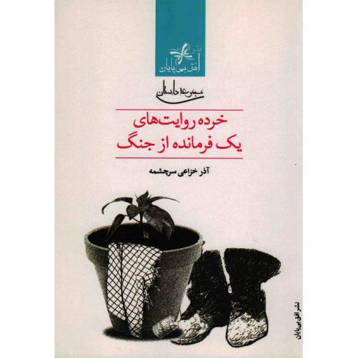 خرده روایت های یک فرمانده از جنگ (مجموعه داستان)