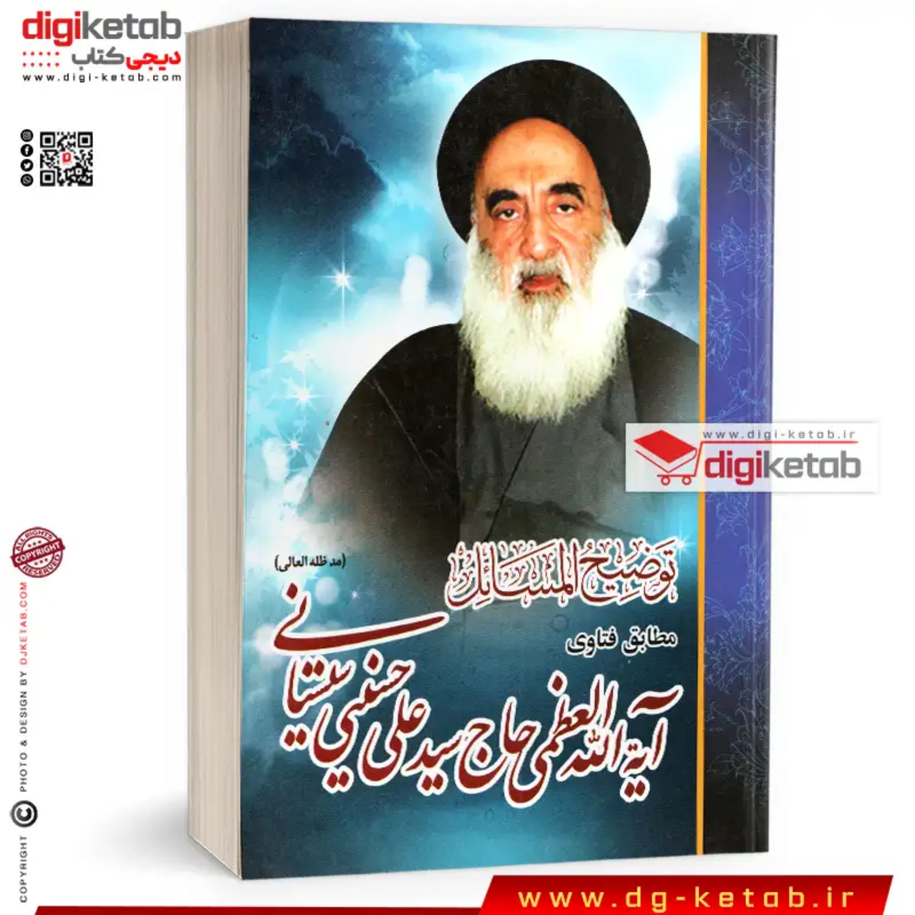 رساله و توضیح المسائل آیت الله سیستانی