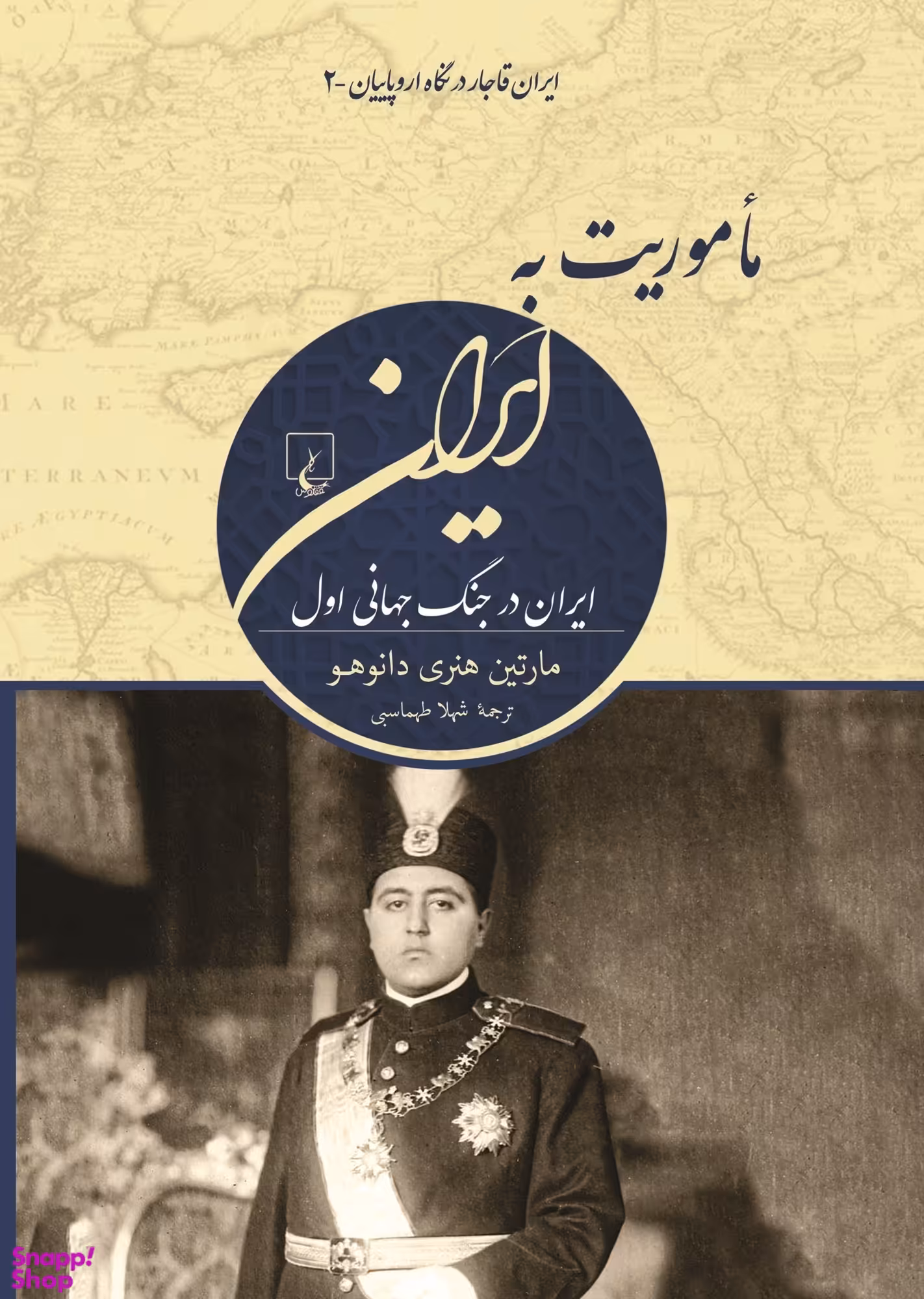 کتاب ماموریت به ایران، ایران در جنگ جهانی اول اثر مارتین هنری دانوهو انتشارات ققنوس