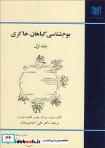 قیمت و خرید کتاب بوم شناسی گیاهان خاکزی جلد1 | ایده بوک