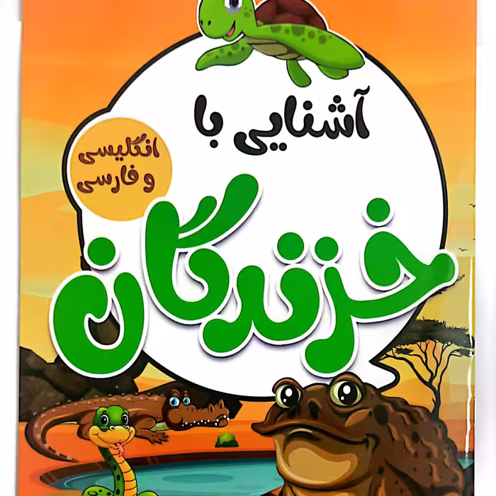 کتاب کودک آشنایی با خزندگان فارسی و انگلیسی 