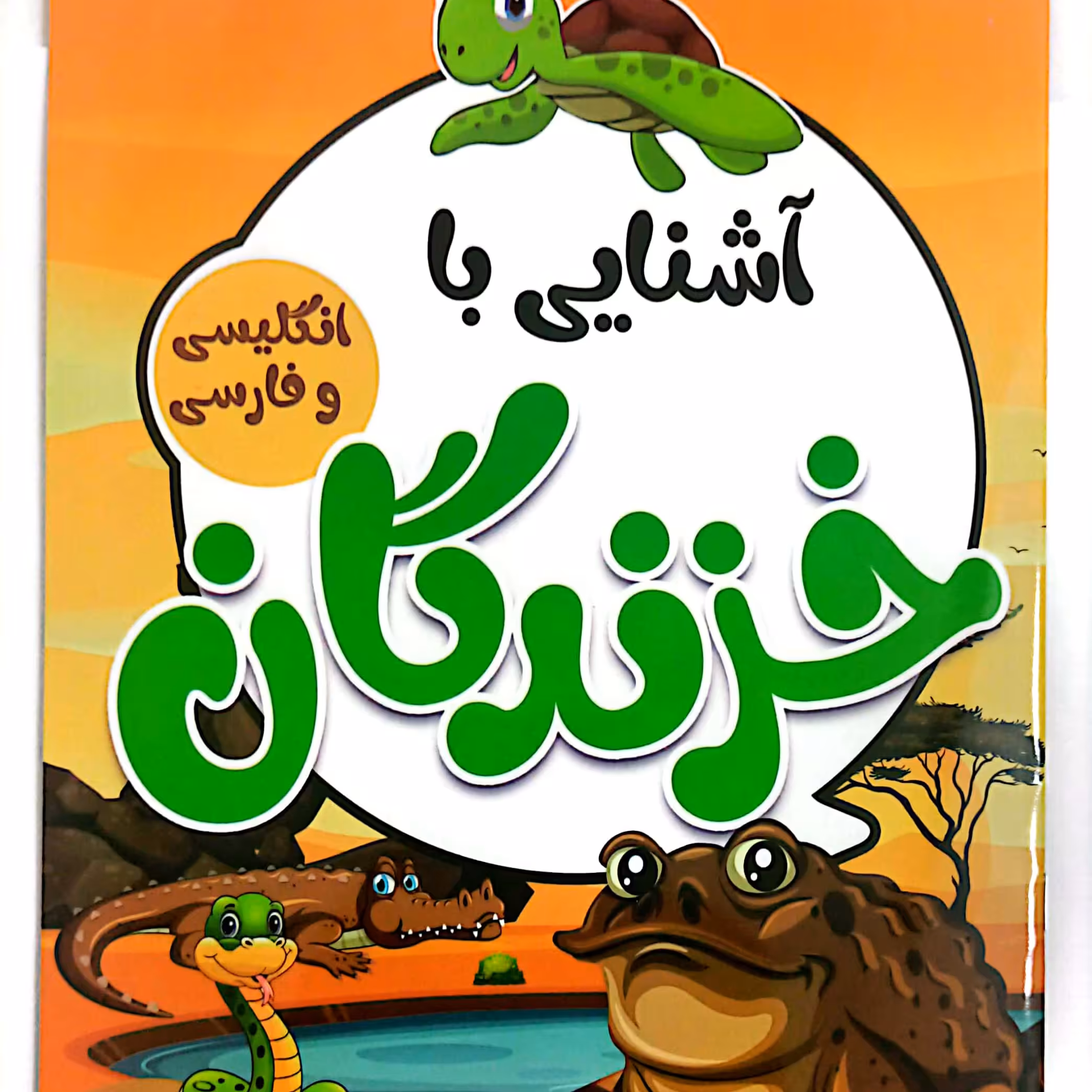 کتاب کودک آشنایی با خزندگان فارسی و انگلیسی 