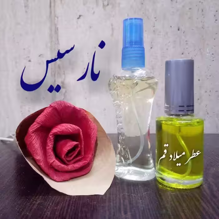 عطر نارسیس 12 میلی (ظرف اسپری)