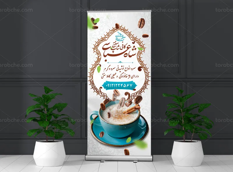 طرح بنر استند کافه سنتی | گرافیک با طعم تربچه