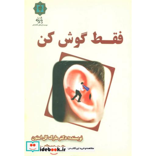 کتاب فقط گوش کن اثر مارک گل استون