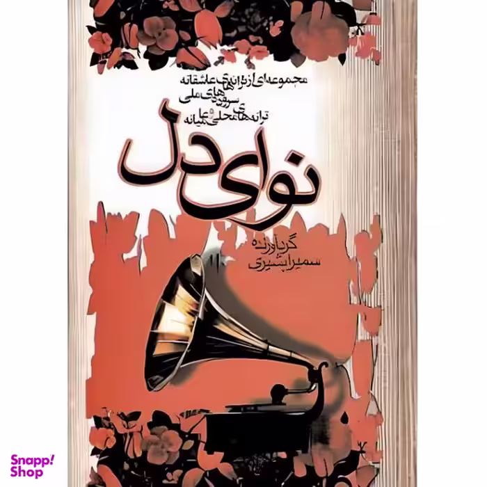 کتاب نوای دل اثر سمیرا بشیری نشر علم
