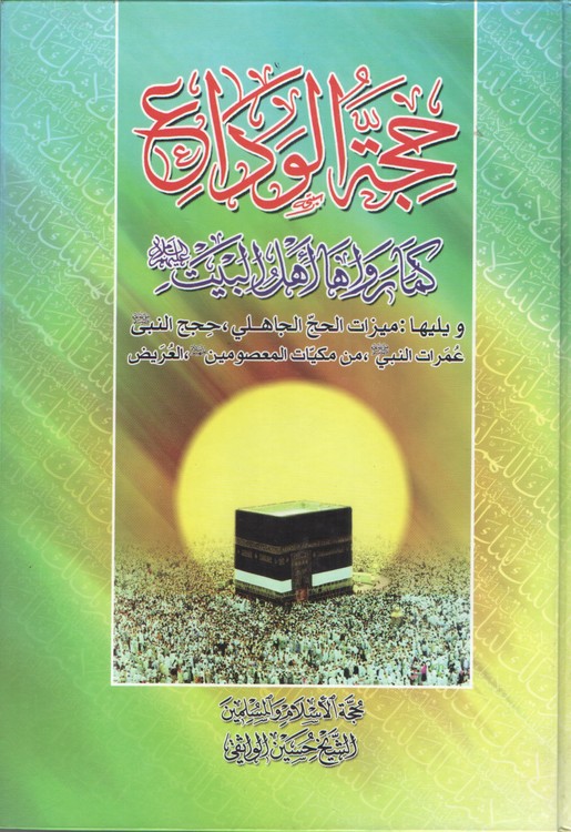 خرید کتاب حجه الوداع کما رواها اهل البیت؛ ویلیها: میزات الحج الجاهلی، حجج النبی عمرات النبی، من مکیات المعصومین،العریض — کتابسرای طه