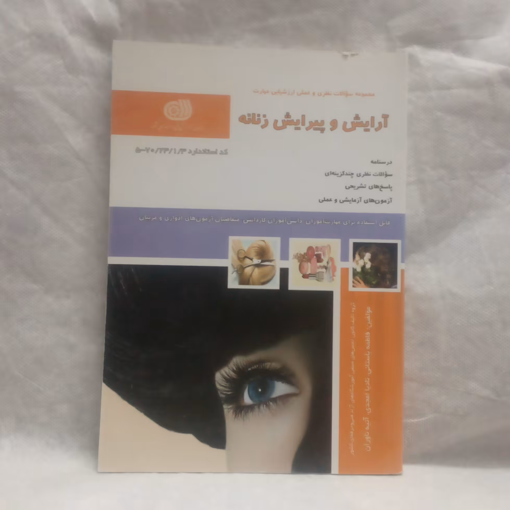 کتاب تست آرایش و پیرایش زنانه تالیف فاطمه باستانی چاپ1394