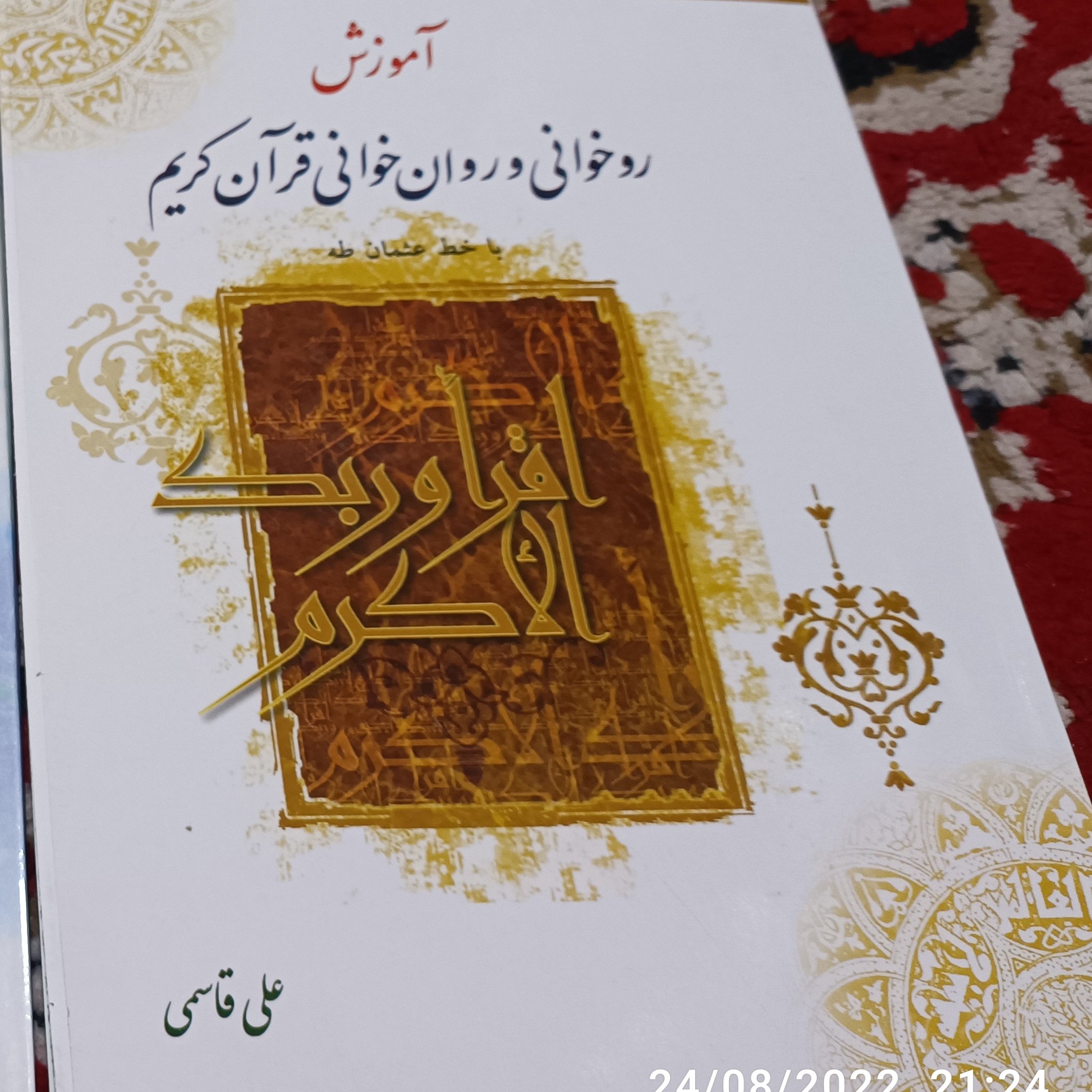 آموزش روخوانی و روانخوانی قرآن کریم
با خط طه
مولف علی قاسمی
قیمت :32000 تومان
و
تحسین التلاوه دوره عمومی آموزش تجوید
به