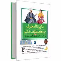 دایره المعارف چراهای شگفت انگیز پاسخ به سوال های کودکان و نوجوانان نشر محراب قلم (جلد سوم) (13156)