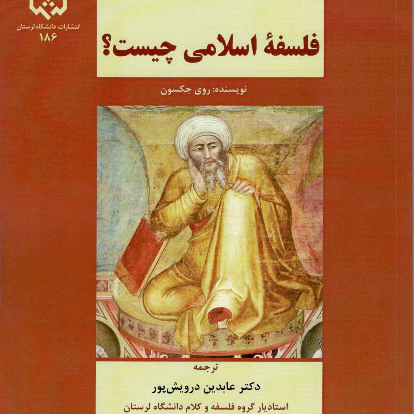 فلسفه اسلامی چیست؟
