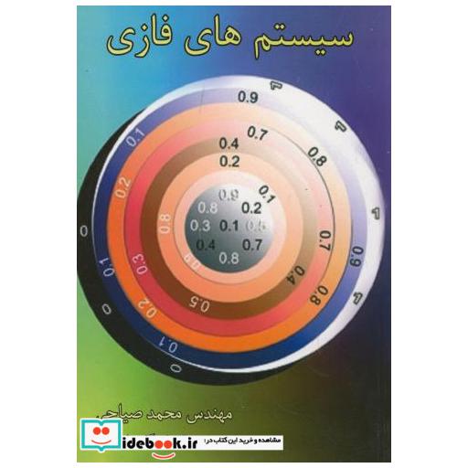 کتاب سیستم های فازی اثر محمد صیاحی