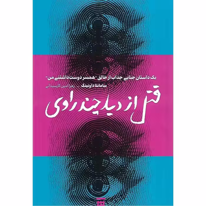قتل از دید چند راوی