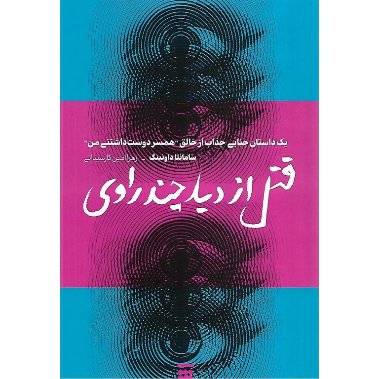 قتل از دید چند راوی