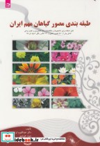 قیمت و خرید کتاب طبقه بندی مصور گیاهان مهم ایران | ایده بوک