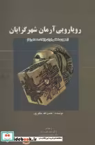 قیمت و خرید کتاب رویارویی آرمان شهرگرایان | ایده بوک