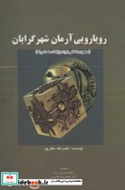 قیمت و خرید کتاب رویارویی آرمان شهرگرایان | ایده بوک