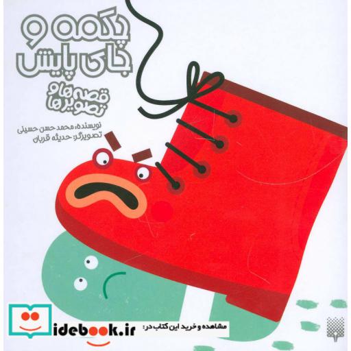 کتاب چکمه و جای پایش