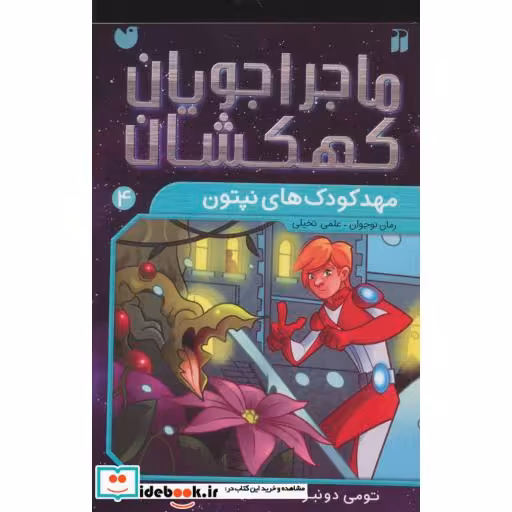 کتاب ماجراجویان کهکشان 4