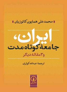 ایران جامعه کوتاه مدت - اثر محمد علی همایون کاتوزیان - نشر نی - چی بخونم