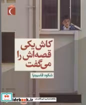 قیمت و خرید کتاب کاش یکی قصه اش را می گفت | ایده بوک