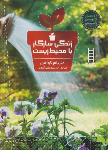کتاب زندگی سازگار با محیط زیست اثر میریام کولمن
