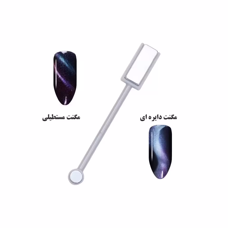 مگنت دوطرفه کاشت ناخن